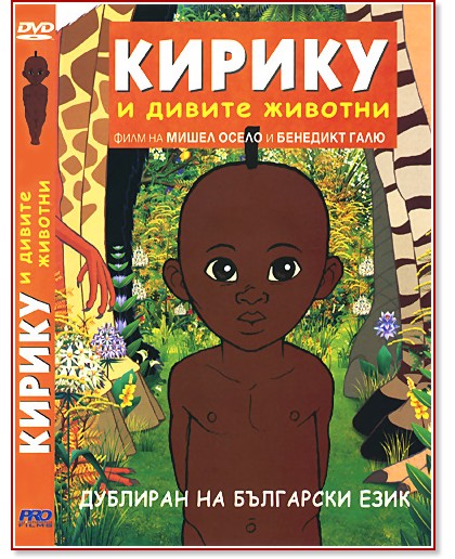 Кирику и дивите животни Кирику и дивите животни - филм