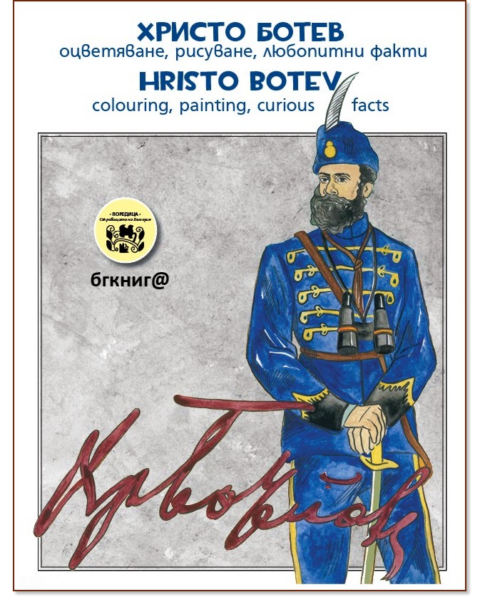   - , ,   : Hristo Botev - Colouring, painting, curious facts -  