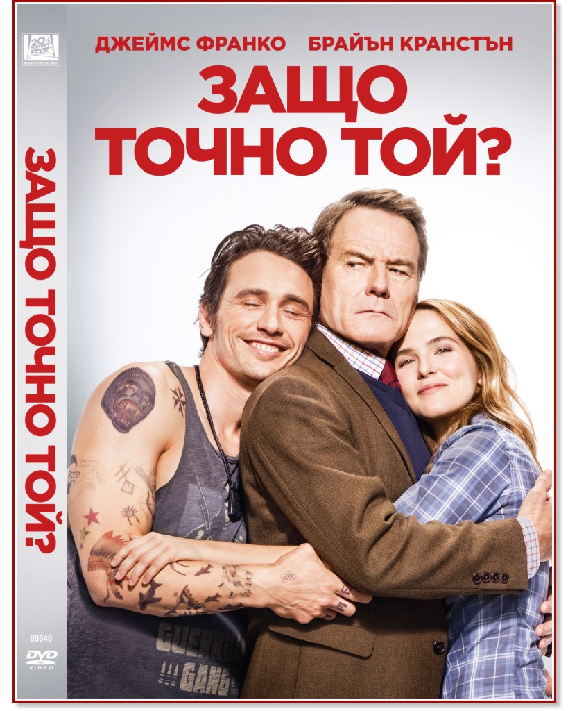 Защо точно той? Защо точно той? - филм