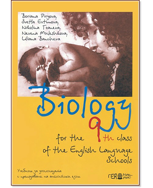 Biology for the 9th class of the the English Language Schools:   9.     -  ,  ,  ,  ,   - 