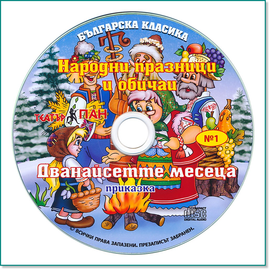 Българска класика № 1: Народни празници и обичаи. Дванайсетте месеца - албум