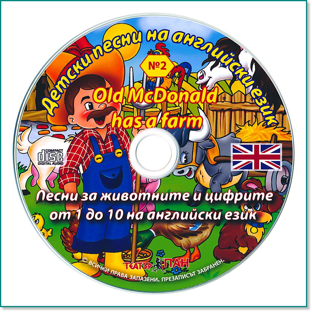Детски песни на английски език № 2: Old McDonald Has a Farm - компилация