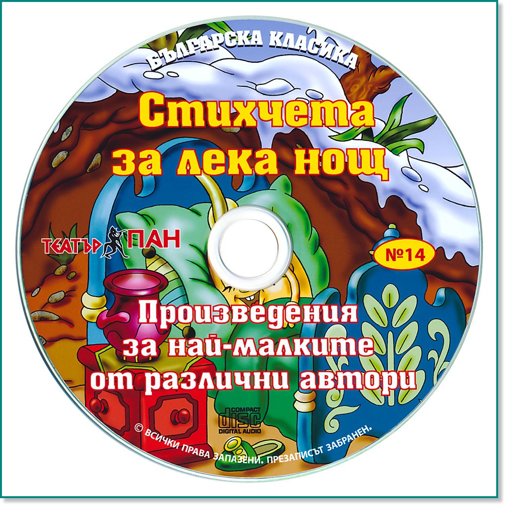 Българска класика № 14: Стихчета за лека нощ - албум