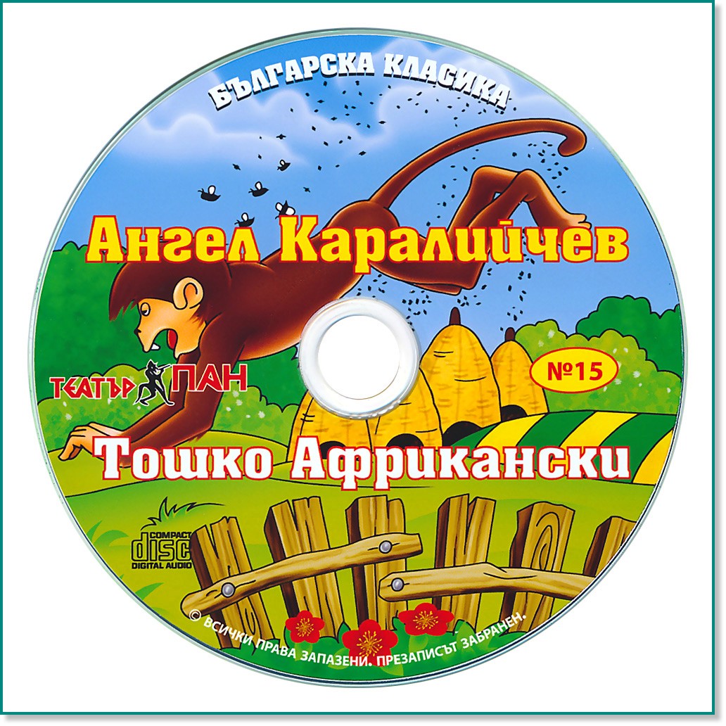 Българска класика №15: Ангел Каралийчев. Тошко Африкански - албум