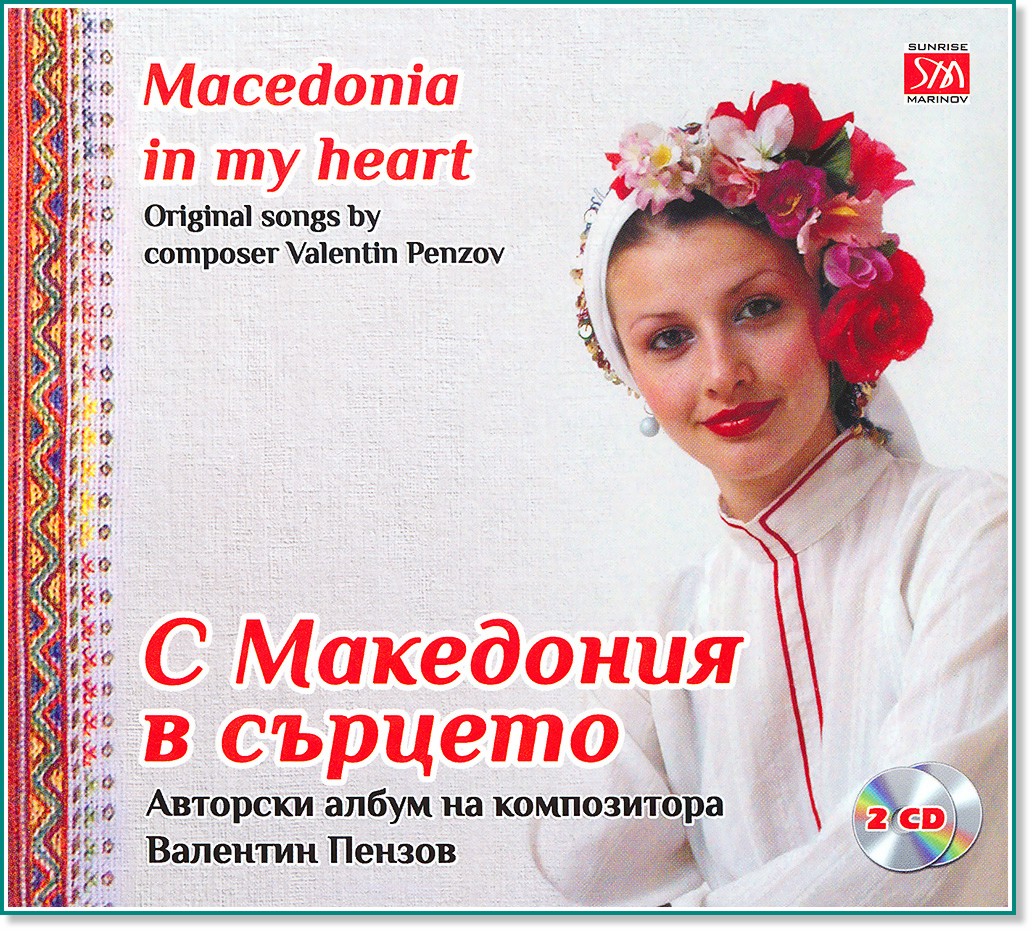     : Macedonia in my heart - 2 CD - 