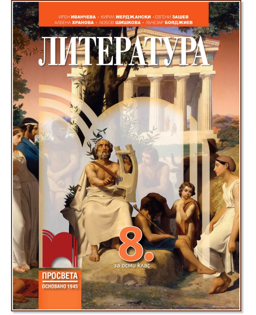 Учебник по Литература за 8. клас - Просвета - store.bg