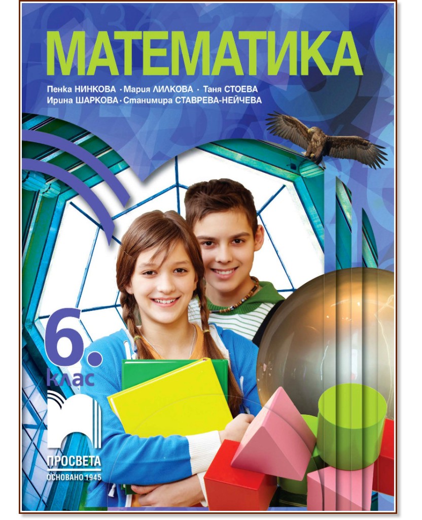 Учебник по математика за 6. клас - Просвета - store.bg