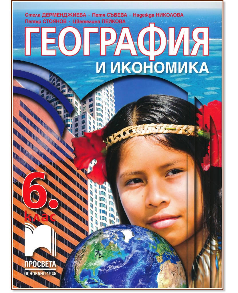 Учебник по География и икономика за 6. клас - Просвета - store.bg