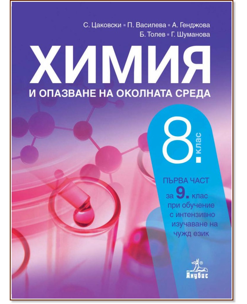 Учебник по Химия и опазване на околната среда за 8. клас - Анубис ...