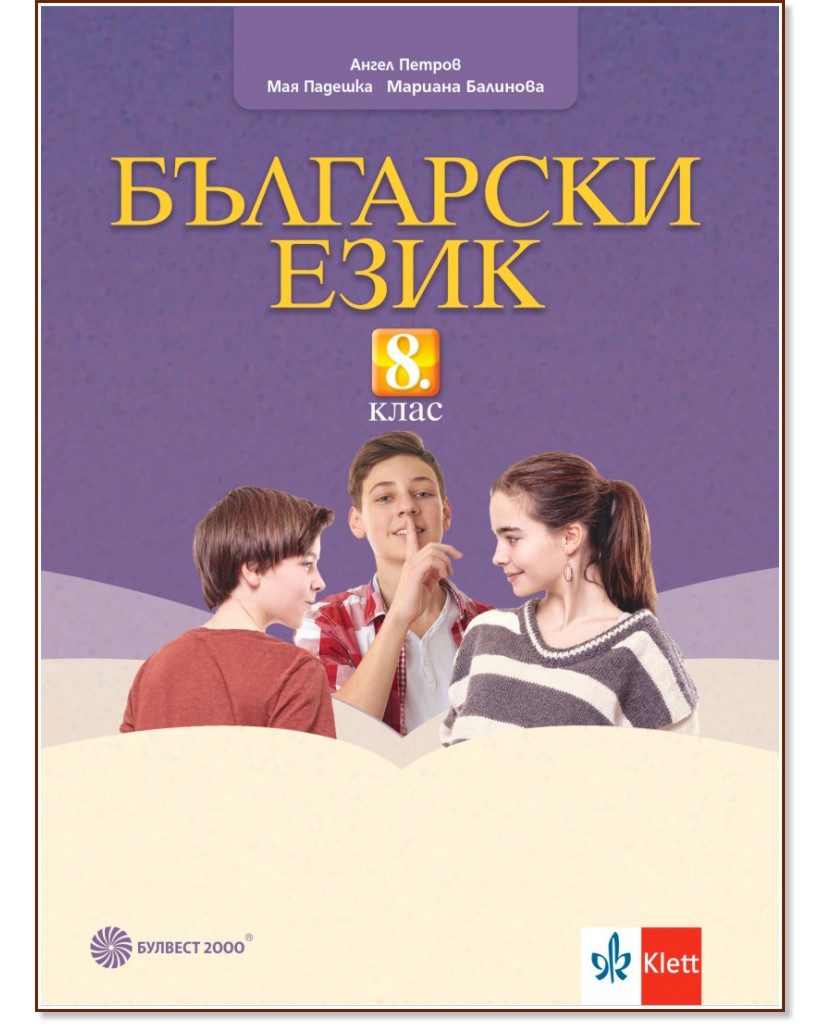 Учебник по Български език за 8. клас - Булвест-2000 - store.bg