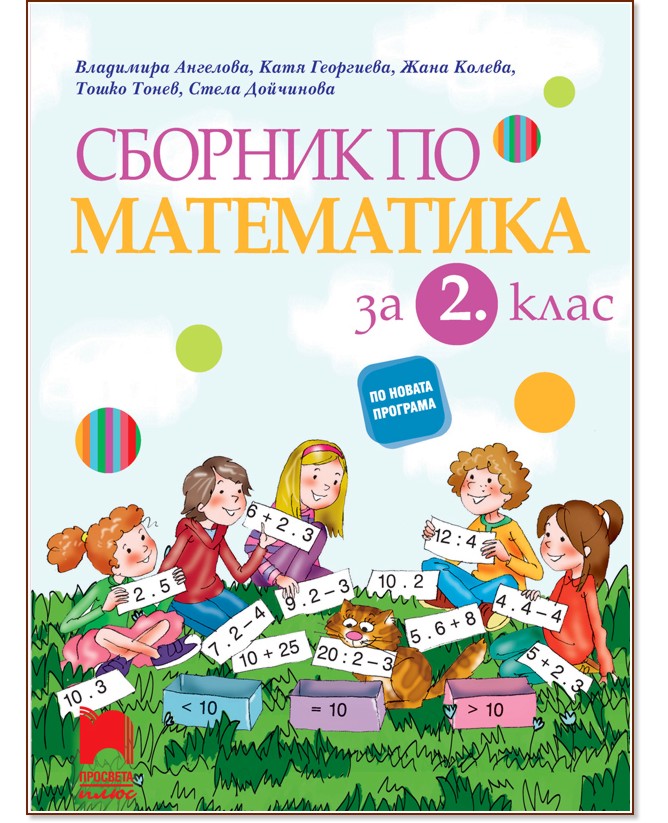 Сборник по математика за 2. клас - - store.bg