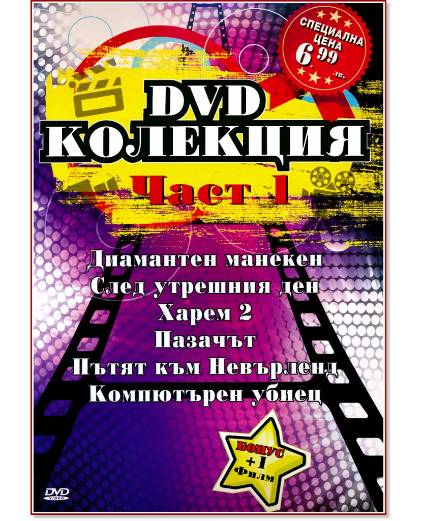 DVD Колекция филми 6 + 1 - част 1 - филм