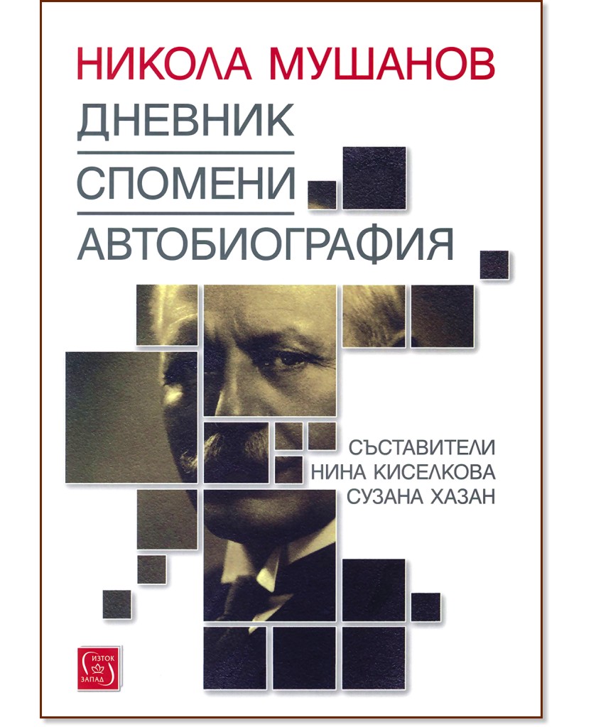Никола Мушанов биография Спомени. Дневник store.bg
