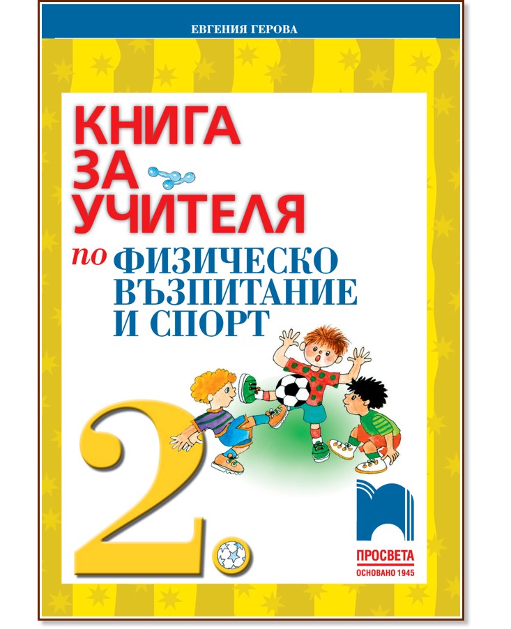 Книга за учителя по физическо възпитание и спорт за 2. клас - store.bg