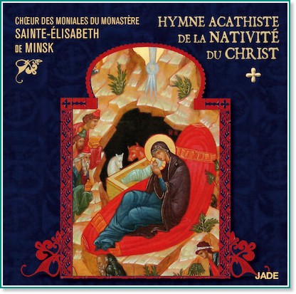 Chœur des Moniales du Monastere Sainte-Elisabeth de Minsk - Hymne Acathiste de la Nativite du Christ - 