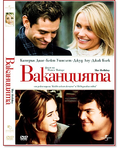 Ваканцията - филм - store.bg