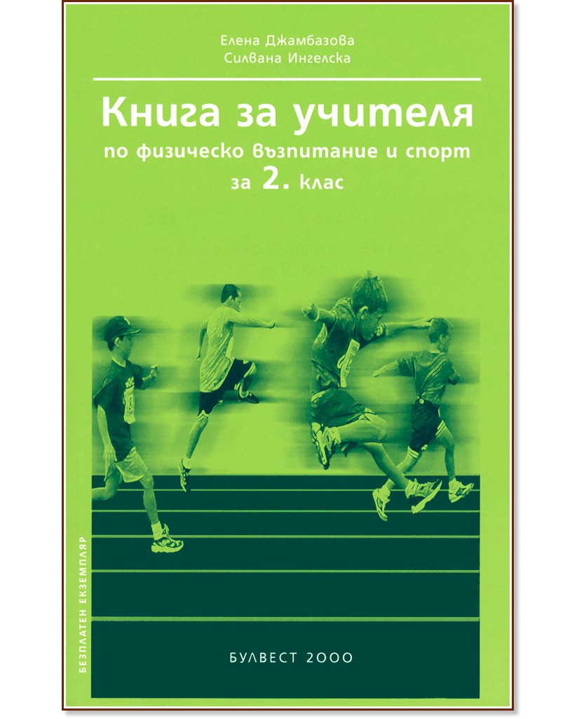 Книга за учителя по физическо възпитание и спорт за 2. клас - store.bg