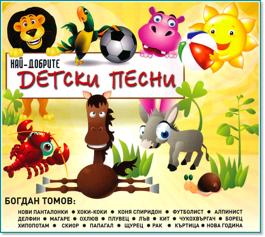 Най-добрите детски песни Най-добрите детски песни - Богдан Томов - компилация
