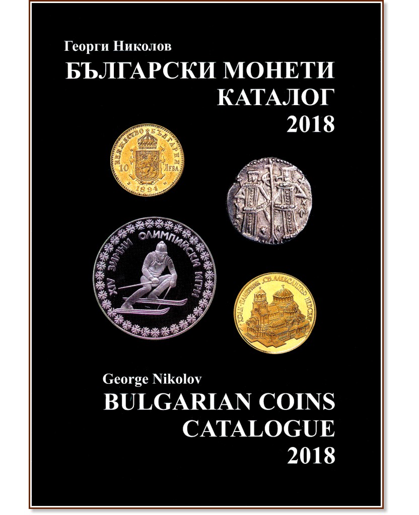   -  2018 : Bulgarian coins - catalogue 2018 -   - 