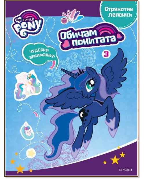 Обичам понитата: Занимателна книжка с лепенки - част 3 Обичам понитата: Занимателна книжка с лепенки - част 3 - детска книга