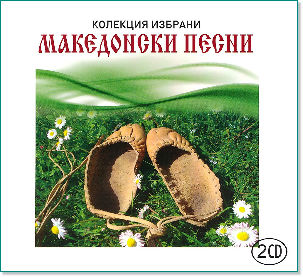 Македонски песни - 2 CD - компилация