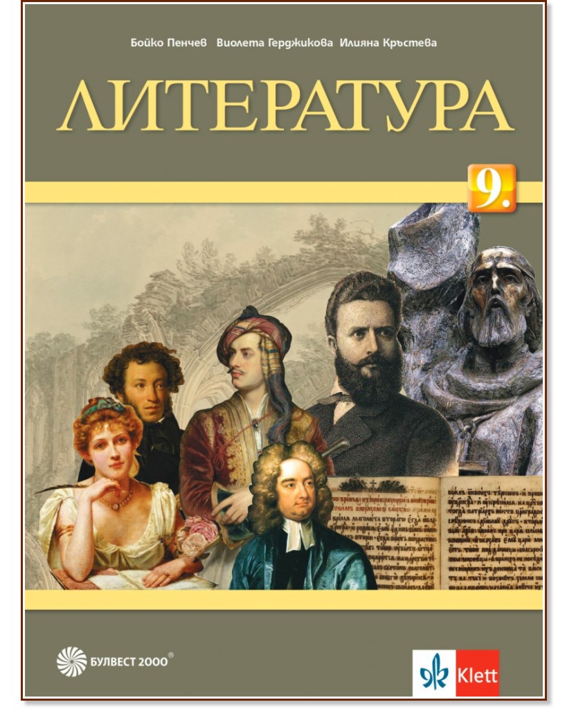 Учебник по Литература за 9. клас - Булвест-2000 - store.bg