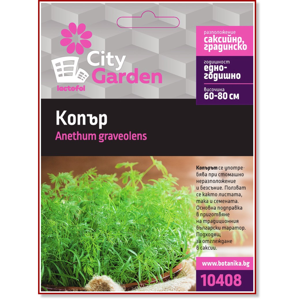 Семена от Копър Семена от Копър - От серията City Garden -