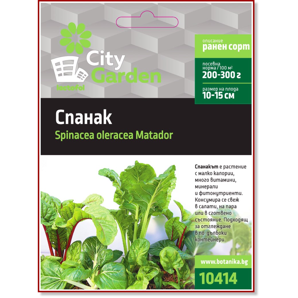 Семена от Спанак - Matador Семена от Спанак - Matador - От серията City Garden -