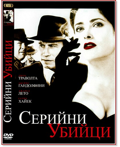 Серийни убийци Серийни убийци - филм