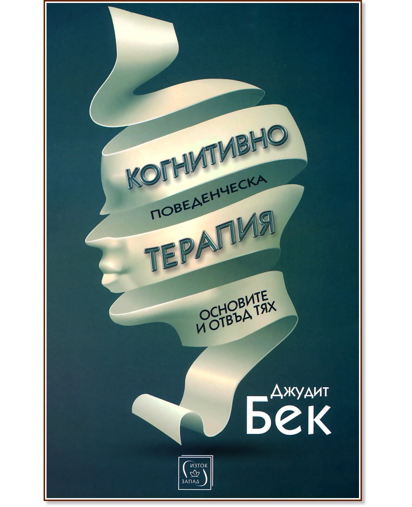 Когнитивно-поведенческа терапия: Основите и отвъд тях - книга - store.bg