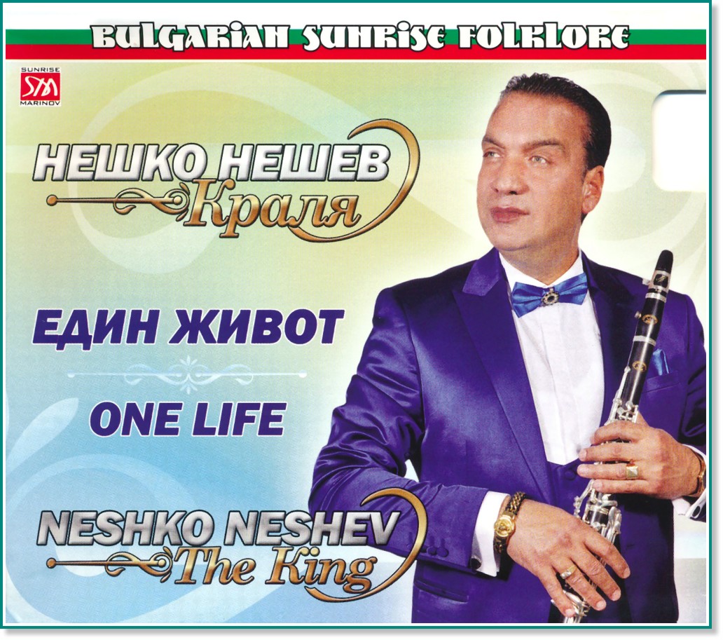   -  (Neshko Neshev - The King) -  . One Life - 