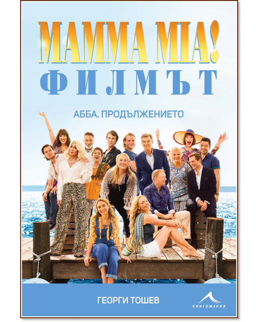 Mamma Mia! . :  -   - 