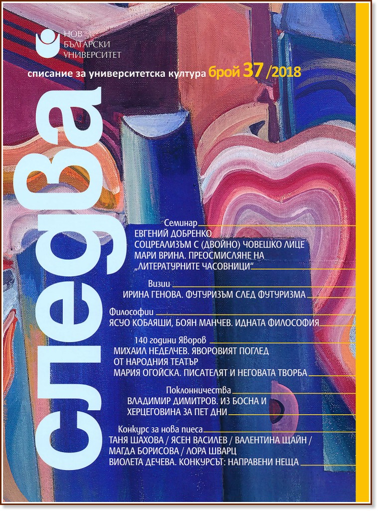 Следва - Списание за университетска култура Следва - Списание за университетска култура - брой 37 / 2018 - списание