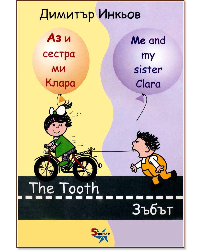     :  : Me and my sister Clara: The Tooth -   -  