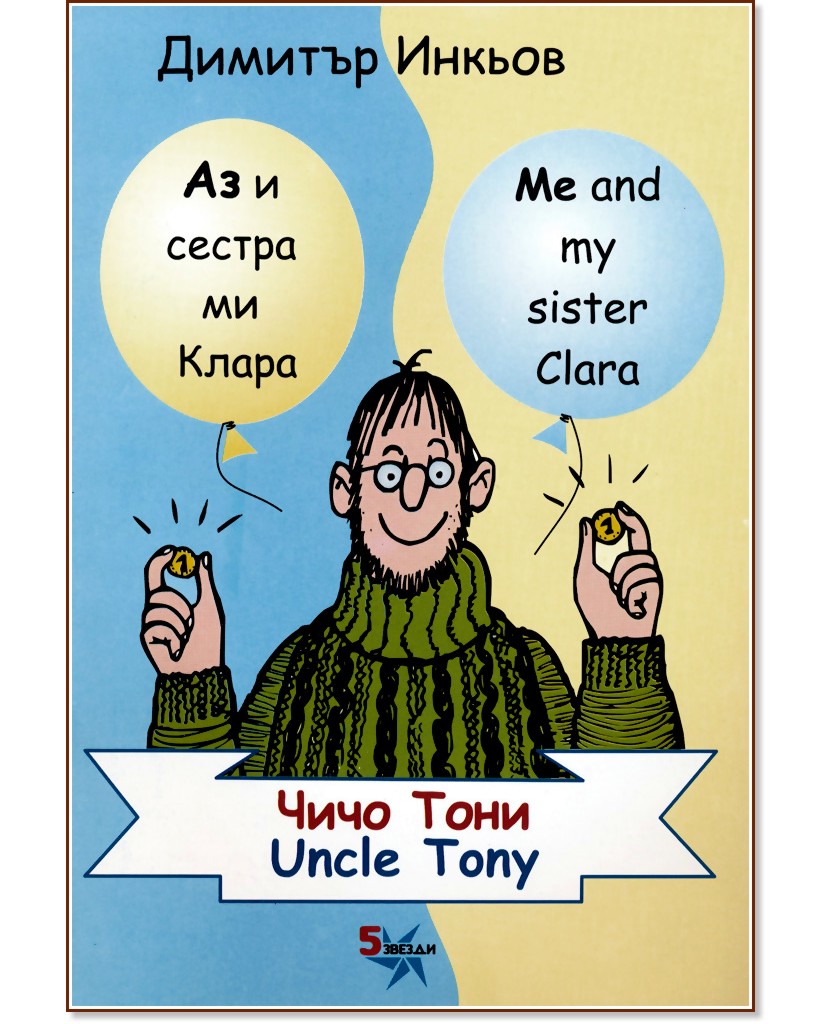     :   : Me and my sister Clara: Uncle Tony -   -  