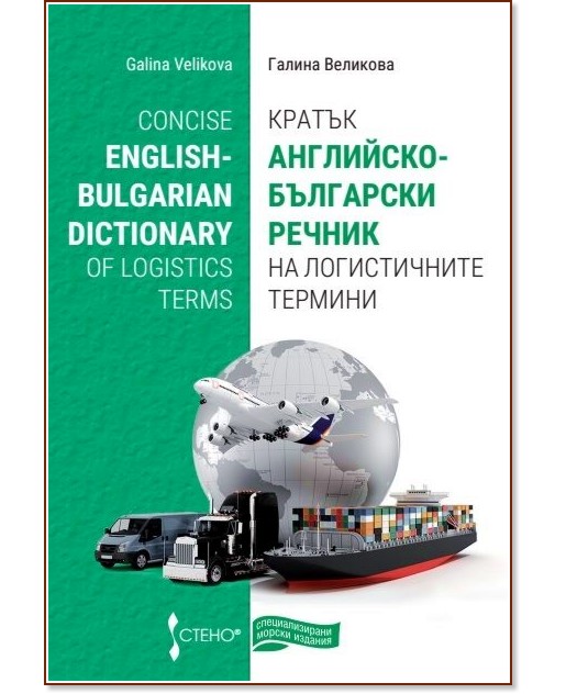  -     : Concise English-Bulgarian Dictionary of Logistics Terms -   - 