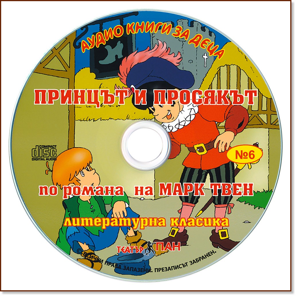 Принцът и просякът - Аудио книга - Марк Твен - store.bg