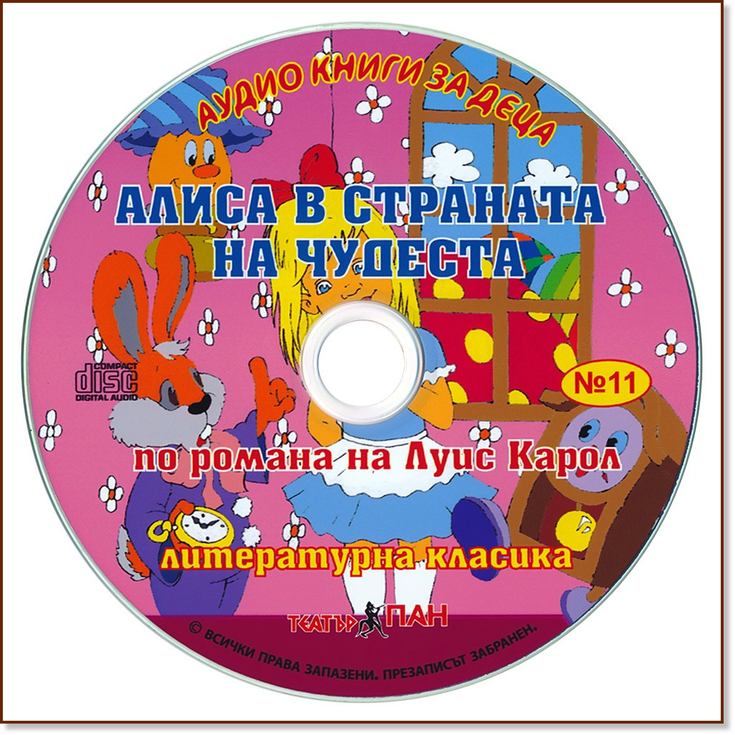 Алиса в страната на чудесата - Аудио книга - store.bg