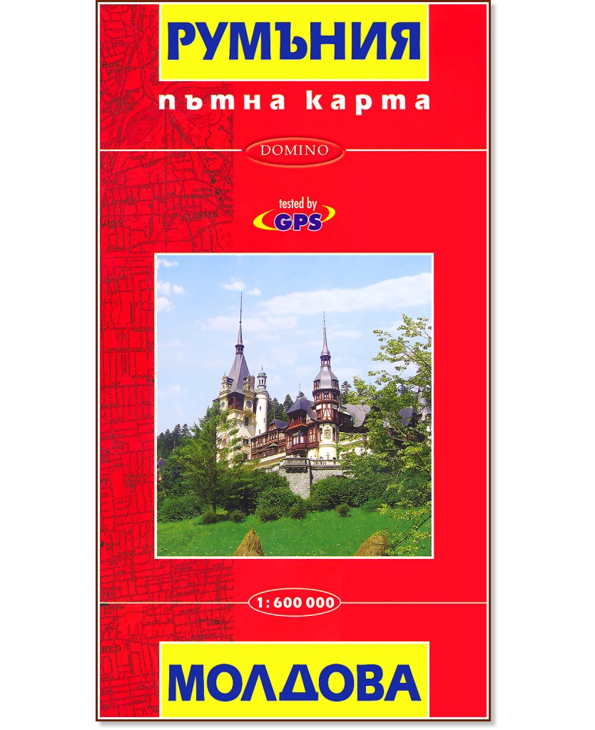  :    : Travel Map: Romania and Moldova -  1:600 000 - 