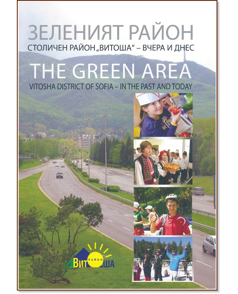  .   "" -    : The Green Area Vitosha. District of Sofia - in the past and today -   - 