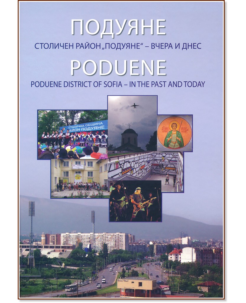 .   "" -    : Poduene. District of Sofia - in the past and today -   - 