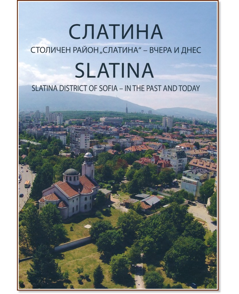 .    -    : Slatina. District of Sofia - in the past and today -   - 