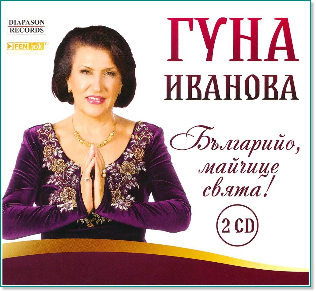 Гуна Иванова - Българийо, майчице свята - 2 CD - компилация