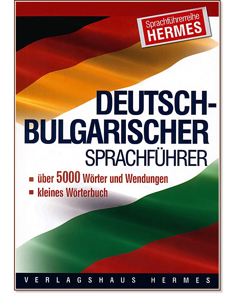 Deutsch-bulgarischer Sprachführer - 