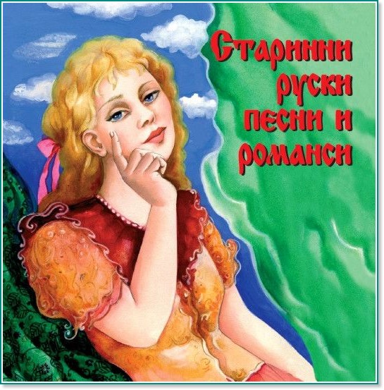 Старинни руски песни и романси - компилация