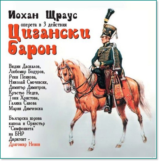 Йохан Щраус - Цигански барон - Оперета - 2 CD - компилация