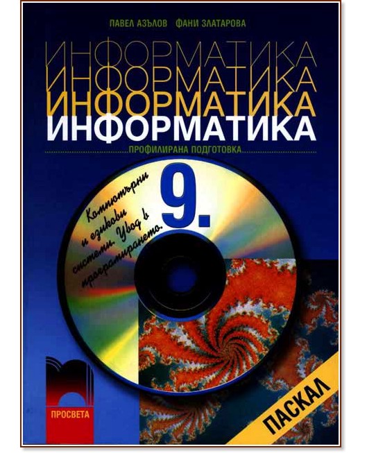 Учебник по Информатика 9. клас - профилирана подготовка - Просвета ...