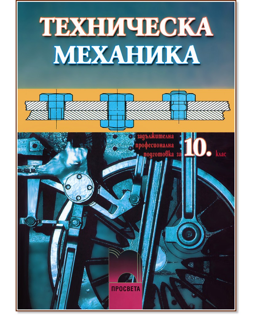 Учебник по "Техническа механика за 10. клас" - Просвета - store.bg