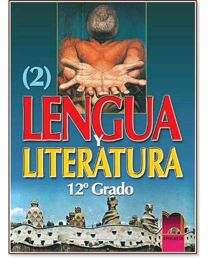 Lengua y literatura:        12.  :  , II  -  ,   - 