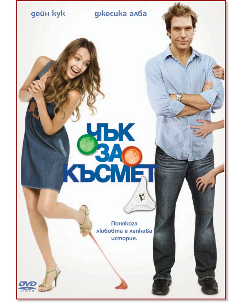 Чък за късмет Чък за късмет - филм